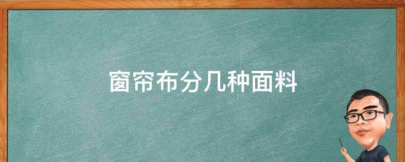 窗帘布分几种面料 窗帘布分哪些材质