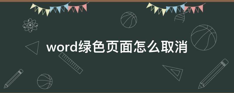word绿色页面怎么取消（word页面设置成绿色）