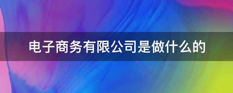 电子商务有限公司是做什么的（杭州向上电子商务有限公司是做什么的）