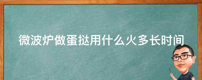 微波炉做蛋挞用什么火多长时间 微波炉烤蛋挞需要几分钟