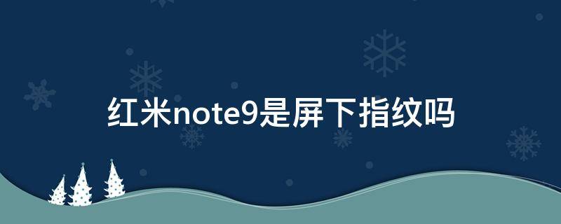 红米note9是屏下指纹吗（红米note9有指纹识别吗）