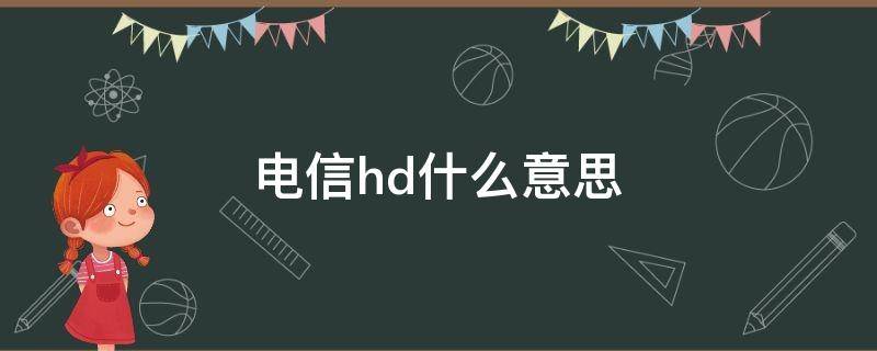 电信hd什么意思 电信网络hd什么意思