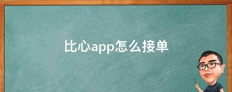 比心app怎么接单 比心app怎么接单赚钱