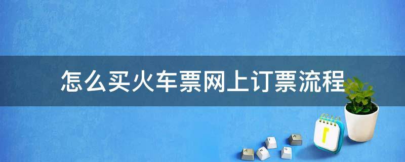 怎么买火车票网上订票流程 微信怎么买火车票网上订票流程