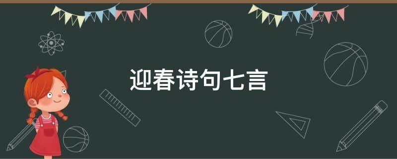 迎春诗句七言（关于迎春的古诗七言）