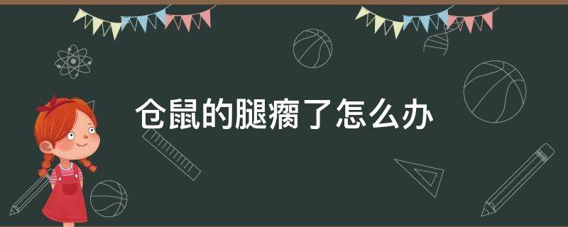 仓鼠的腿瘸了怎么办 仓鼠腿瘸了会不会死掉