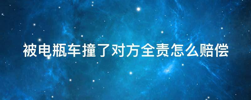 被电瓶车撞了对方全责怎么赔偿 汽车被电瓶车撞了对方全责怎么赔偿