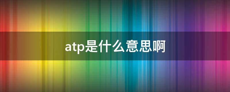 atp是什么意思啊 ATP的中文意思