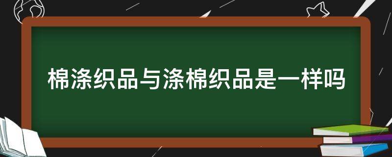 棉涤织品与涤棉织品是一样吗 棉涤纱和涤棉纱的区别