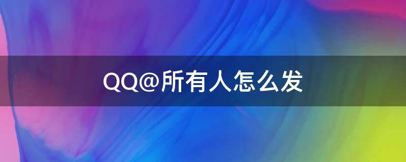 QQ@所有人怎么发 怎么在qq@所有人