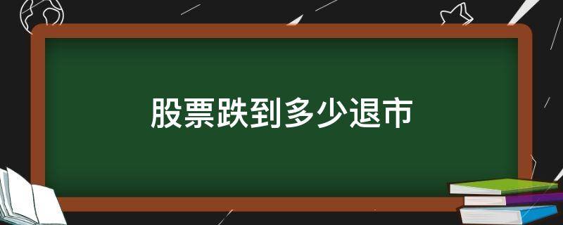 股票跌到多少退市（退市股票涨跌幅多少）