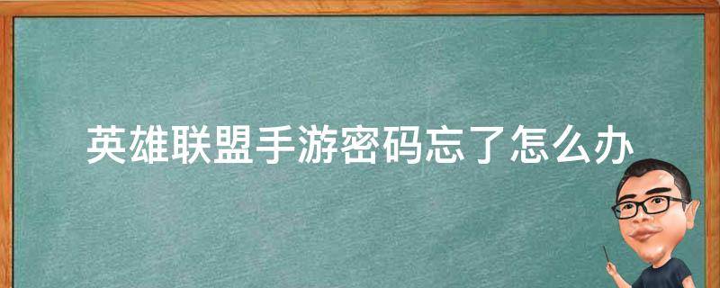 英雄联盟手游密码忘了怎么办（英雄联盟手游密码忘了怎么找回）