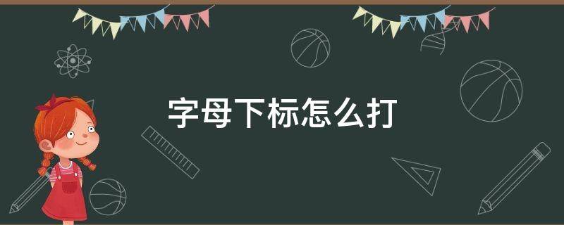 字母下标怎么打 word中公式字母下标怎么打