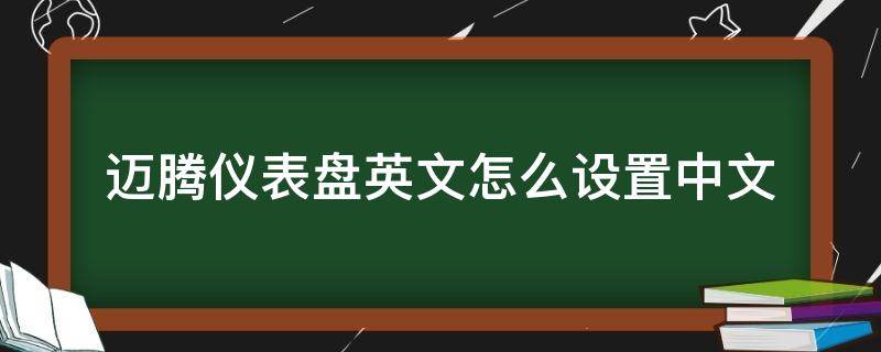 迈腾仪表盘英文怎么设置中文（迈腾仪表盘英文怎么设置中文老款）