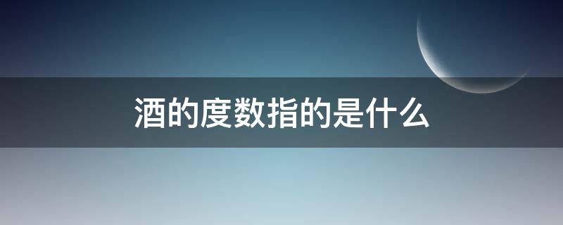 酒的度数指的是什么 酒的度数表示什么含义