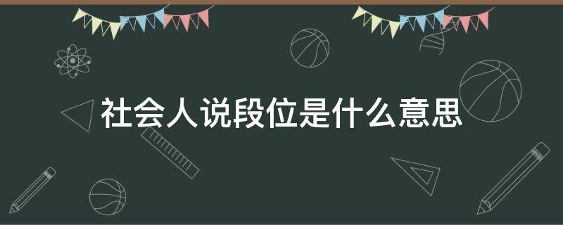 社会人说段位是什么意思（什么话什么段位）