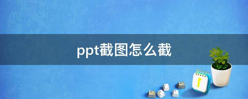 ppt截图怎么截 ppt 怎么截图