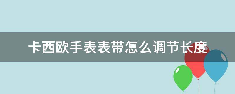 卡西欧手表表带怎么调节长度（卡西欧怎么把表带调短）