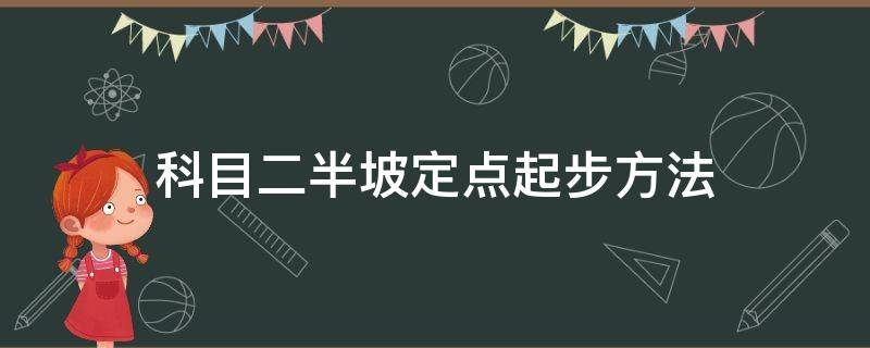 科目二半坡定点起步方法 科目二半坡定点与起步方法