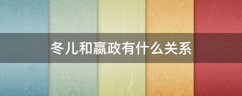 冬儿和嬴政有什么关系 历史冬儿和嬴政什么关系