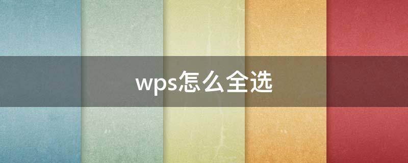 wps怎么全选 wps怎么全选全文