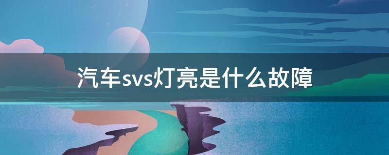 汽车svs灯亮是什么故障（吉利汽车svs灯亮是什么故障）