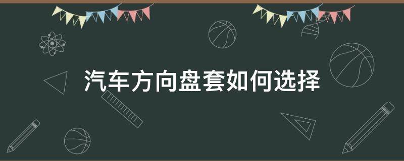 汽车方向盘套如何选择 方向盘套的选择