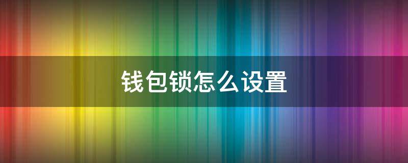 钱包锁怎么设置 苹果钱包锁怎么设置