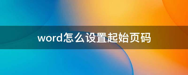 word怎么设置起始页码 word怎么设置起始页码为II
