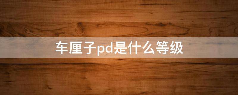 车厘子pd是什么等级 车厘子pd是什么等级?