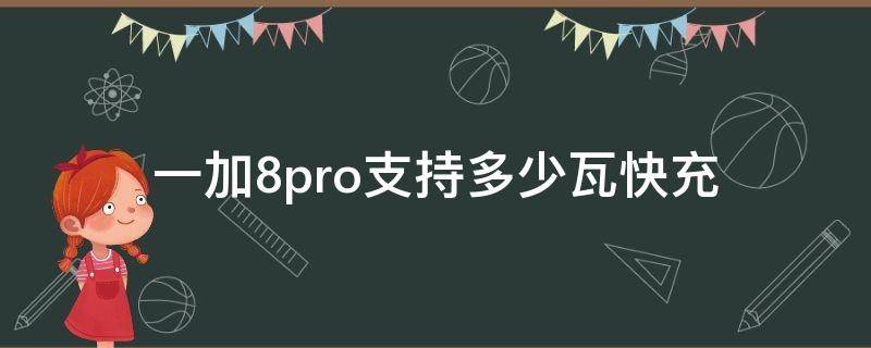 一加8pro支持多少瓦快充（一加8pro支持多少瓦有线快充）