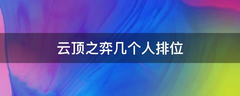 云顶之弈几个人排位（云顶之弈排位赛最多几个人）