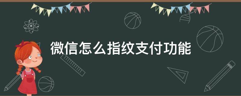 微信怎么指纹支付功能 微信支付指纹怎么用