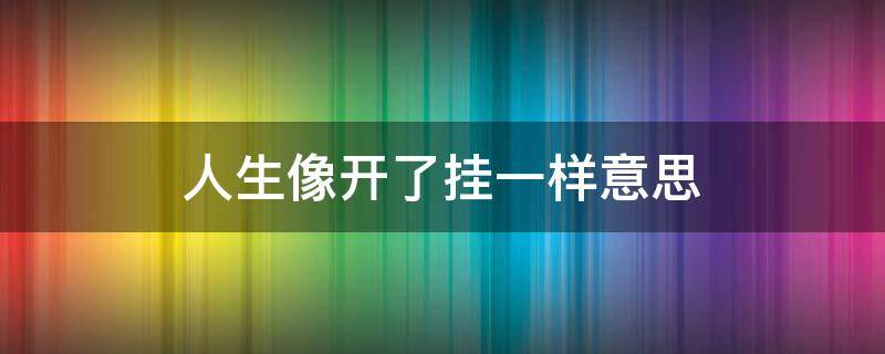 人生像开了挂一样意思（人生像开了挂一样什么意思）