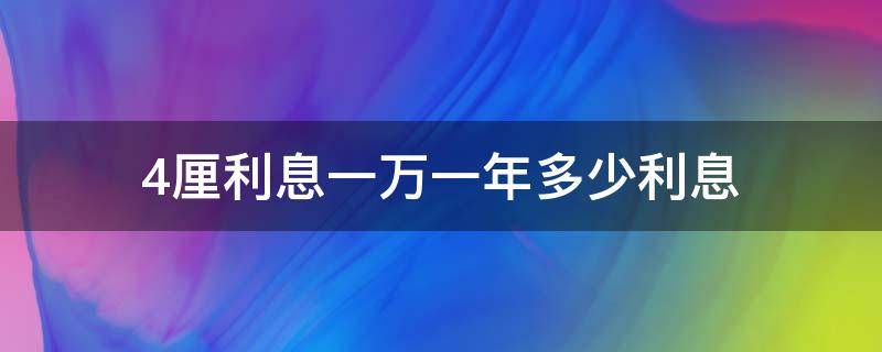 4厘利息一万一年多少利息（4厘利息一万一年多少利息怎么算）