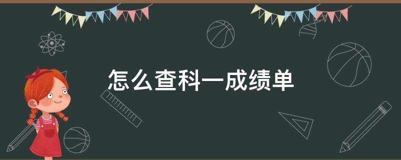 怎么查科一成绩单（交管12123怎么查科一成绩单）