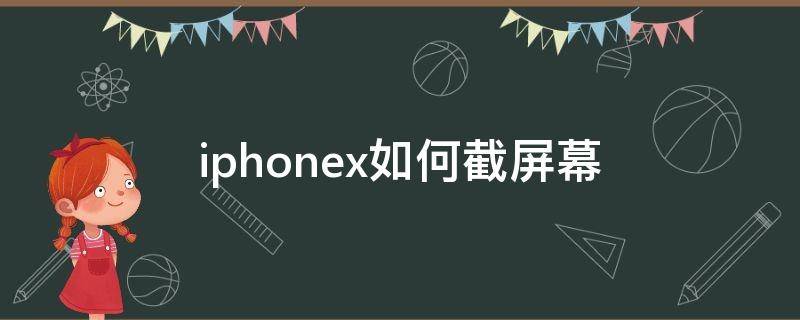 iphonex如何截屏幕 iPhonex怎样截屏