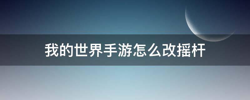 我的世界手游怎么改摇杆（我的世界手游怎么改摇杆位置）