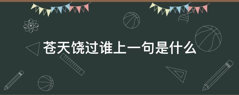 苍天饶过谁上一句是什么 且看苍天饶过谁上一句是什么