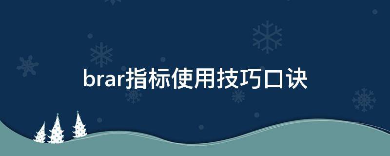 brar指标使用技巧口诀（brar指标详解及实战用法是什么）