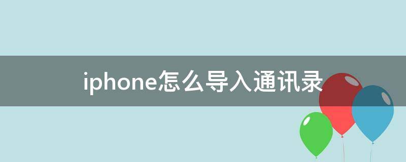 iphone怎么导入通讯录（Iphone怎么导入通讯录）