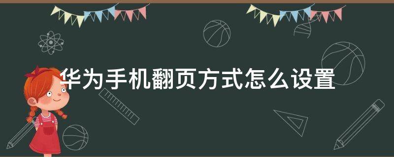 华为手机翻页方式怎么设置（华为手机桌面翻页怎么设置）