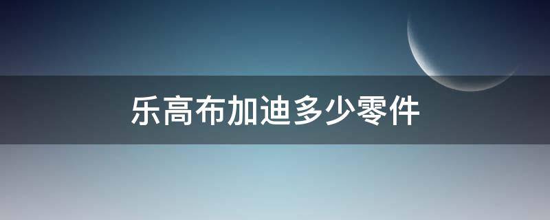 乐高布加迪多少零件（乐高布加迪每包剩余零件）