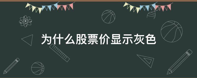 为什么股票价显示灰色 股票行情显示灰色