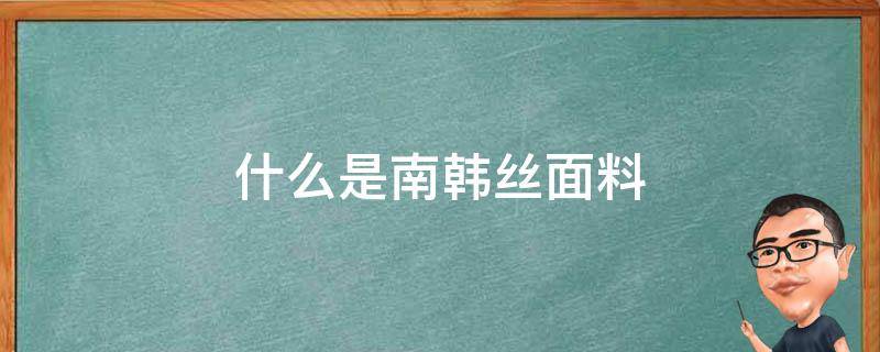 什么是南韩丝面料 南韩丝棉是什么面料