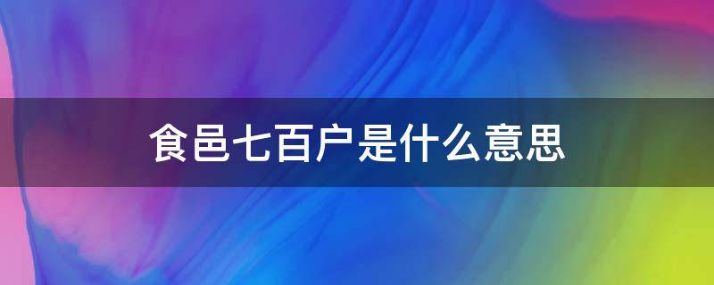 食邑七百户是什么意思 食邑八百户