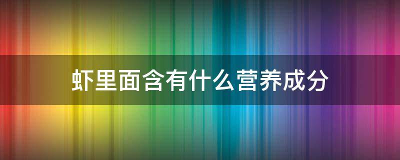 虾里面含有什么营养成分 虾主要含有什么营养成分