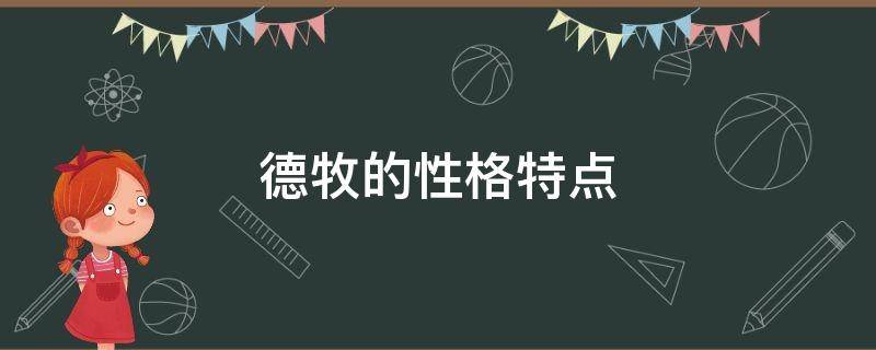 德牧的性格特点 德牧的天性