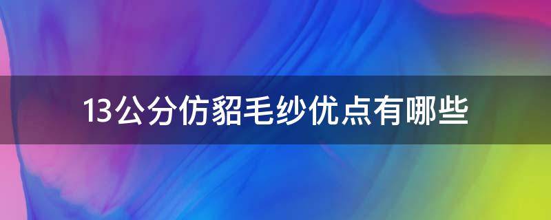 1.3公分仿貂毛纱优点有哪些 1.3仿貂面料介绍