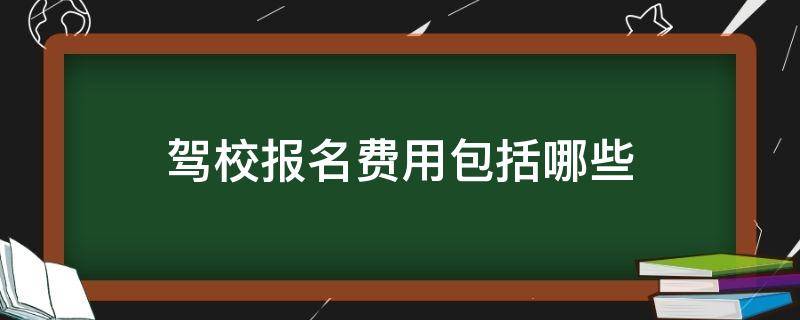 驾校报名费用包括哪些 驾校报名的费用